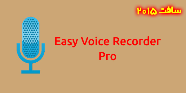 دانلود نرم افزار Easy Voice Recorder Pro اندروید