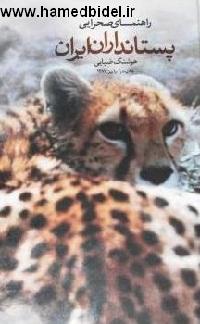 دانلود راهنمای صحرایی پستانداران ایران