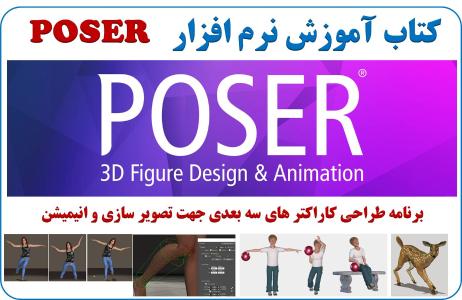 کتاب آموزشی برنامه Poser Poro آموزش نحوه ایجاد کاراکتر های سه بعدی در محیط برنامه پوزر و تغیر آنها به دلخواه شما  استفاده کاراکتر های تغییر داده شما در نرم افزارهای دیگر جهت انیمیشن سازی ...